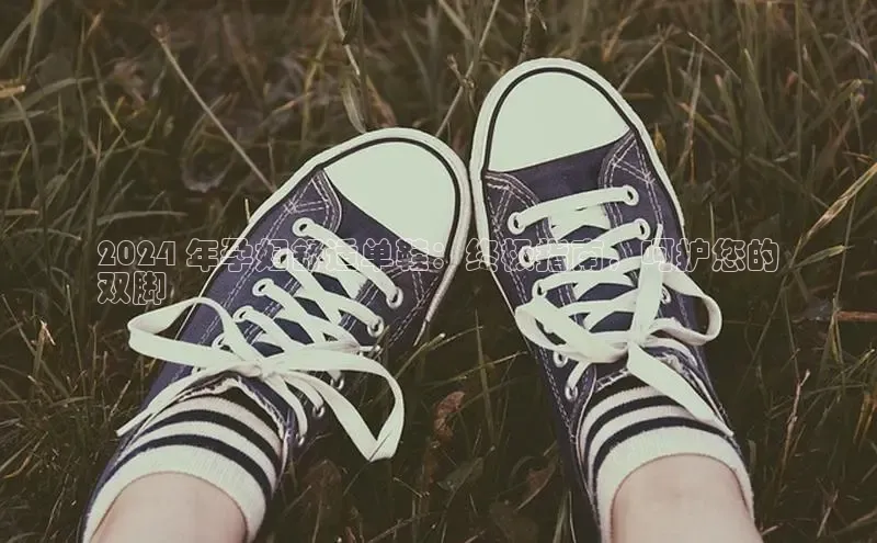 意昂3手机版官方版下载安装最新版本猫眼2024 年孕妇舒适单鞋：终极指南，呵护您的
双脚