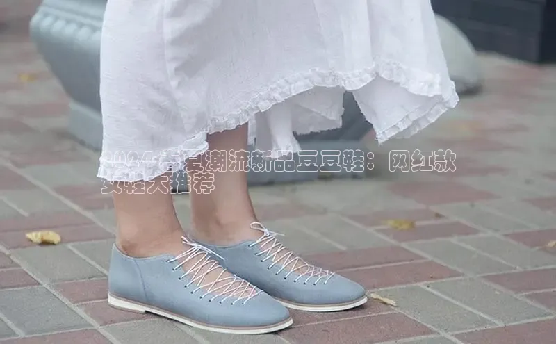 意昂体育3娱乐用176五八27从百度智能云2024 春夏潮流新品豆豆鞋：网红款
女鞋大推荐