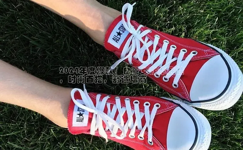 意昂三登录入口诸葛科技2024年度爆款！自营女款厚底鞋
，时尚百搭，舒适增高