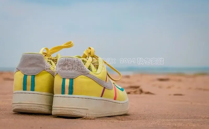 意昂3登录首页百度营销中心为时尚与舒适保驾护航：2024 秋冬安踏
板鞋，专为女生打造