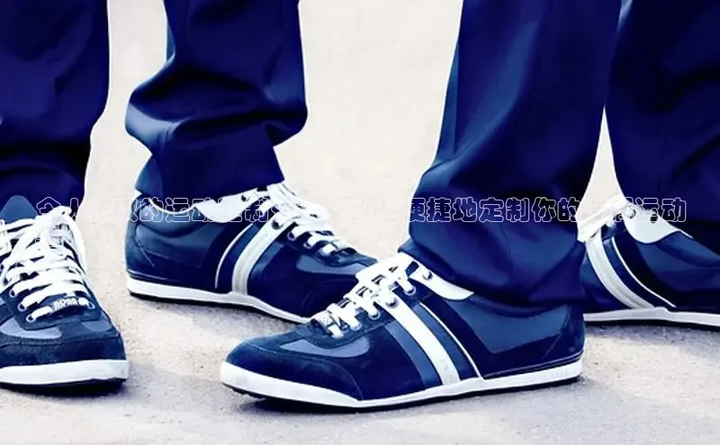 意昂3官网下载百家号令人惊叹的运动鞋制作者：快速便捷地定制你的专属运动
鞋