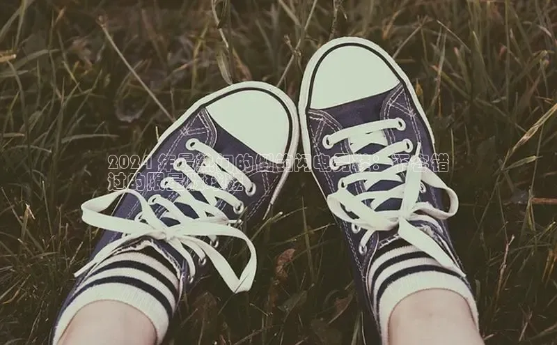 意昂3手机版官网宇信科技2024 年最热门的倒钩闪电男鞋：不容错
过的限量版球鞋