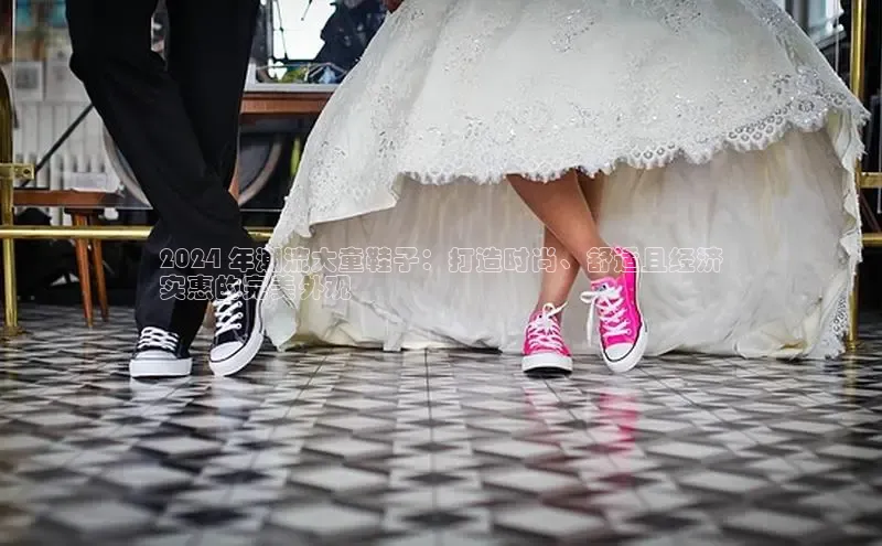 意昂3登录首页百度手机输入法2024 年潮流大童鞋子：打造时尚、舒适且经济
实惠的完美外观