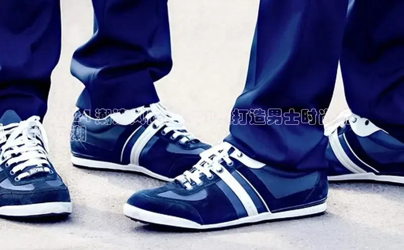 意昂3官网下载百家号2024 潮流风向：莆田鞋打造男士时尚新
风潮