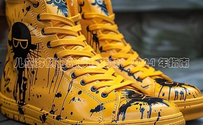 意昂3登录首页百度营销中心儿童穿旗袍的最佳鞋款：2024 年指南