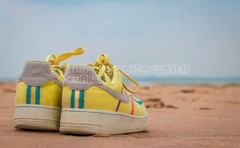 易昂体育3京东女鞋 2024：时尚百搭内增高鞋款
，让您自信加高