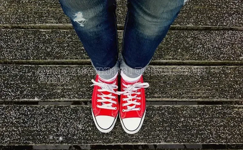 意昂3官方网入口小米2024年女孩小白鞋排行榜 | 可爱舒适时尚的儿童
白鞋推荐