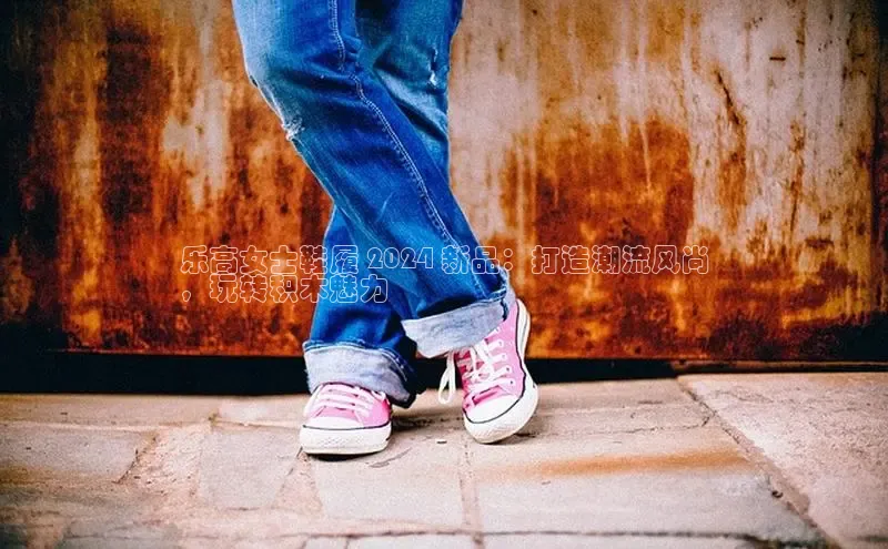 意昂体育3娱乐用176五八27从同程乐高女士鞋履 2024 新品：打造潮流风尚
，玩转积木魅力