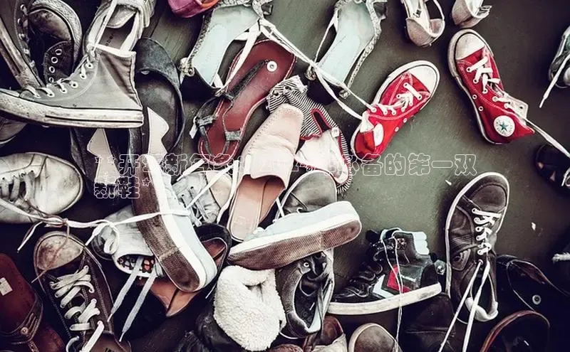 意昂3官网登录百度学术**开年新气象：2024年必备的第一双
新鞋**