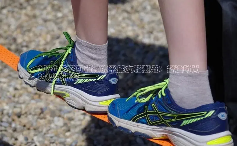 意昂3官方网页小度商城2024 年不可错过的平底女鞋潮流：舒适时尚
的爆款推荐