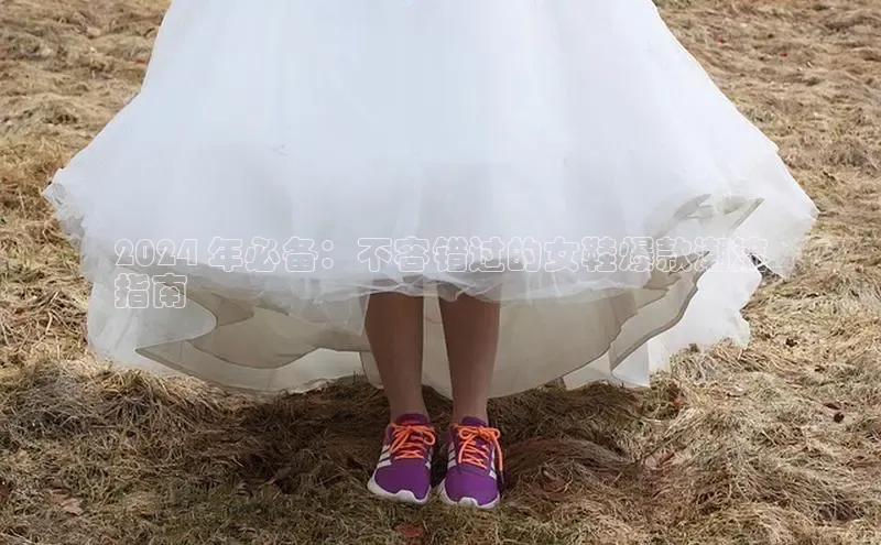 意昂3手游官网下载百度游戏2024 年必备：不容错过的女鞋爆款潮流
指南