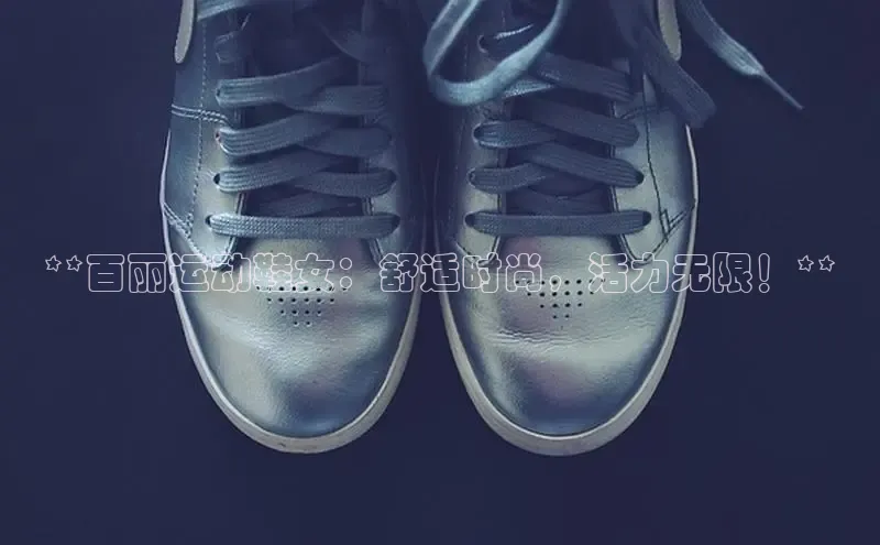 意昂3官网入口梯哥哥科技**百丽运动鞋女：舒适时尚，活力无限！**