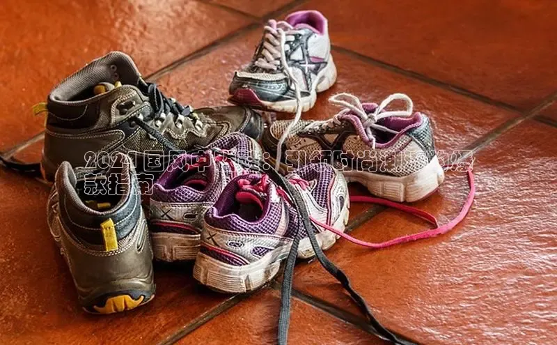 意昂3注册ARGA公司2024 国风中跟鞋：引领时尚潮流的爆
款指南