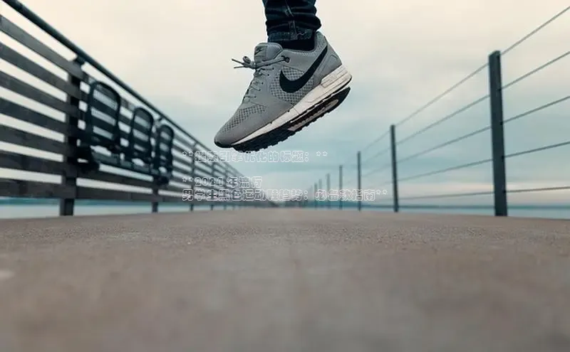 易昂体育3京东**搜索引擎优化的标题：**

**2024 年流行
男学生黑色运动鞋趋势：必备款指南**