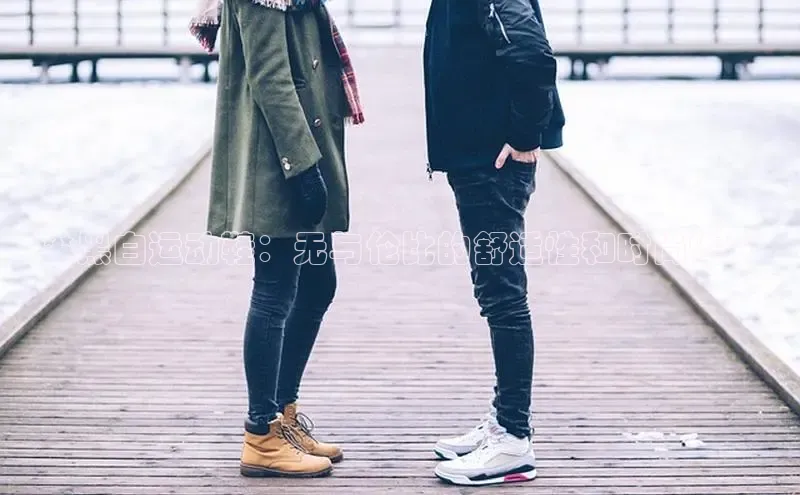 意昂3登录首页美团**黑白运动鞋：无与伦比的舒适性和时尚性**