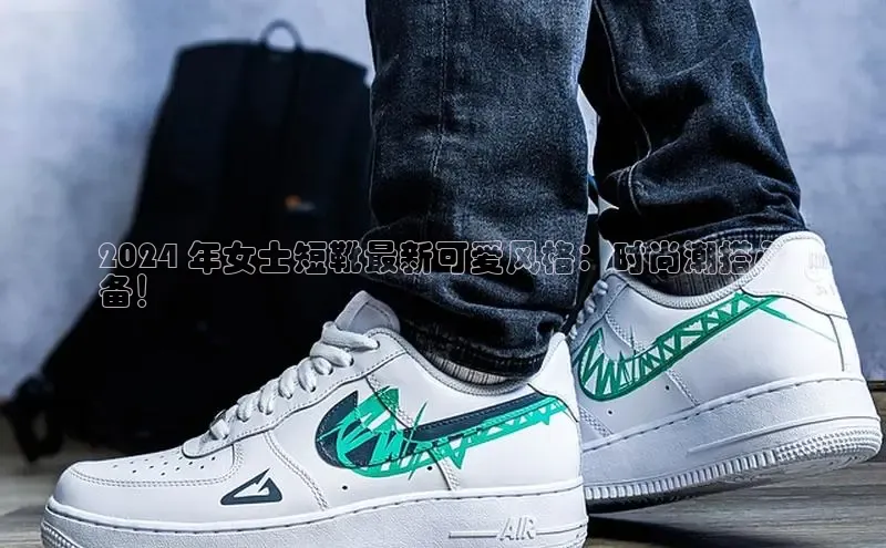 意昂3手游官网下载百度游戏2024 年女士短靴最新可爱风格：时尚潮搭必
备！