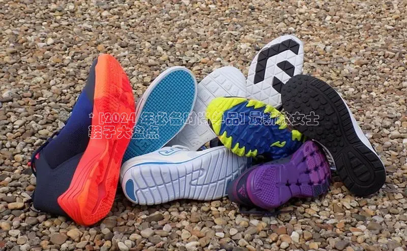 意昂3注册百度数据开放平台* [2024 年必备时尚单品] 最新款女士
鞋子大盘点