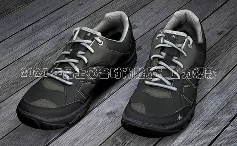 意昂3手游官网下载金山办公2024 年男士必备时尚鞋履：回力爆款
