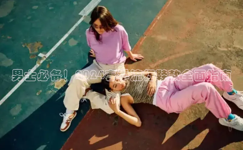 意昂3手游平台官网云创智行男士必备！2024春季流行鞋款全面指南