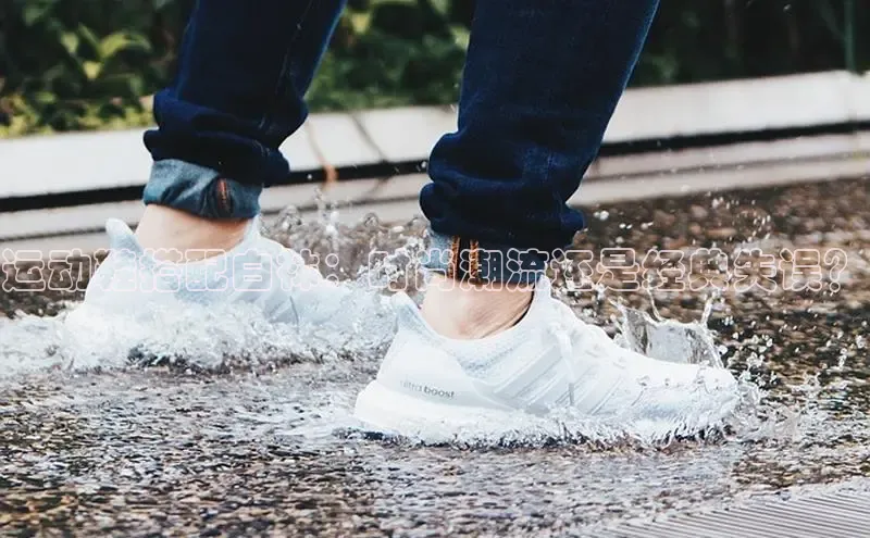 意昂3平台客服百度网盘企业版运动鞋搭配白袜：时尚潮流还是经典失误？