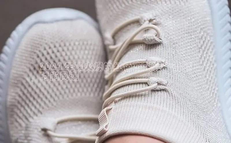 意昂3手机版官方版下载安装最新版本猫眼2024 年最火爆的红色高跟鞋：引领
时尚风潮