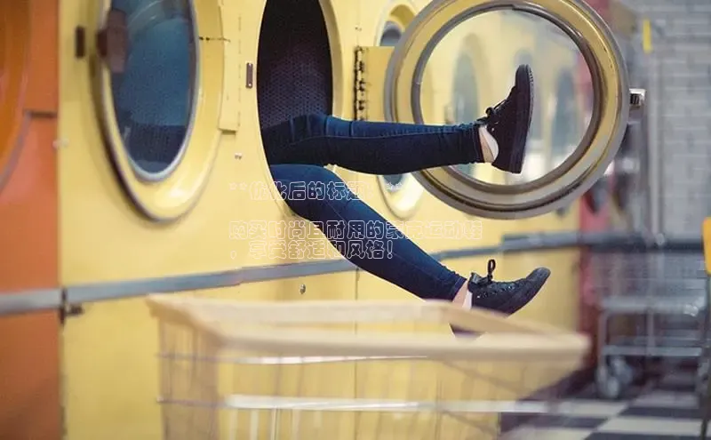 意昂3手机版登录雷柏科技**优化后的标题：**

购买时尚且耐用的蒙克运动鞋
，享受舒适和风格！