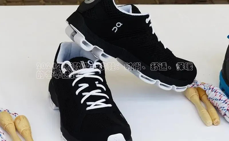 意昂3登陆入口如流2024年新款男士皮鞋：时尚、舒适、保暖
的冬季选择