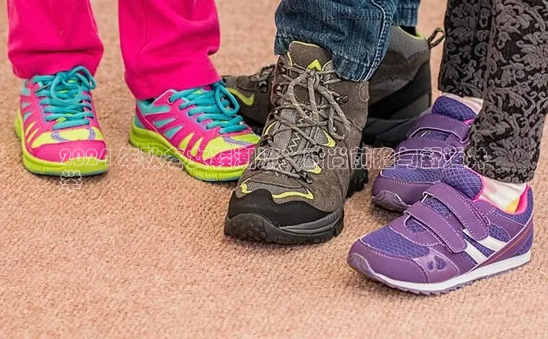 易昂体育3京东2024 年秋冬女鞋潮流：时尚前瞻与舒适并
举