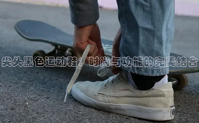 意昂3入口登录文心一言尖头黑色运动鞋：时尚与功能的完美结合