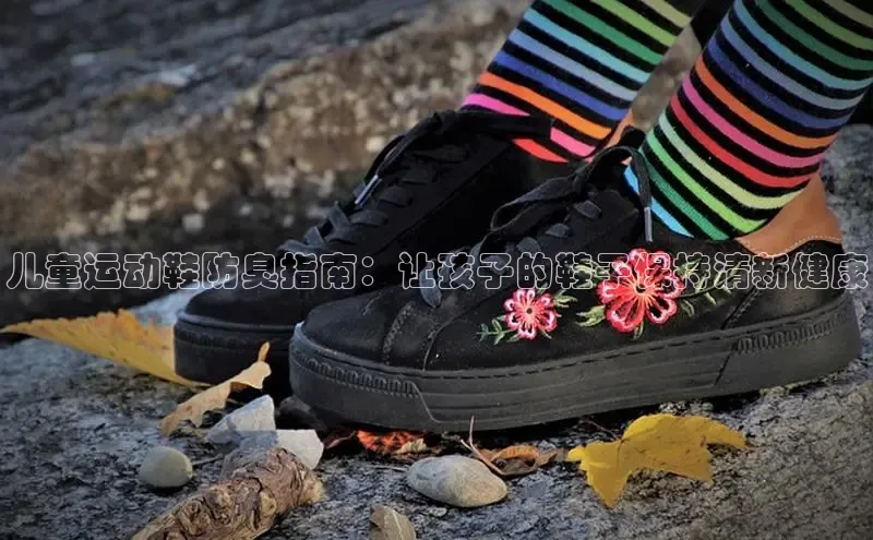 意昂3手游平台官网百度教育儿童运动鞋防臭指南：让孩子的鞋子保持清新健康