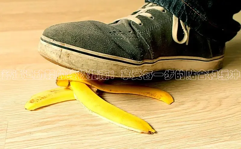 意昂3手机版登录雷柏科技舒适运动鞋的终极指南：享受每一步的贴合和缓冲