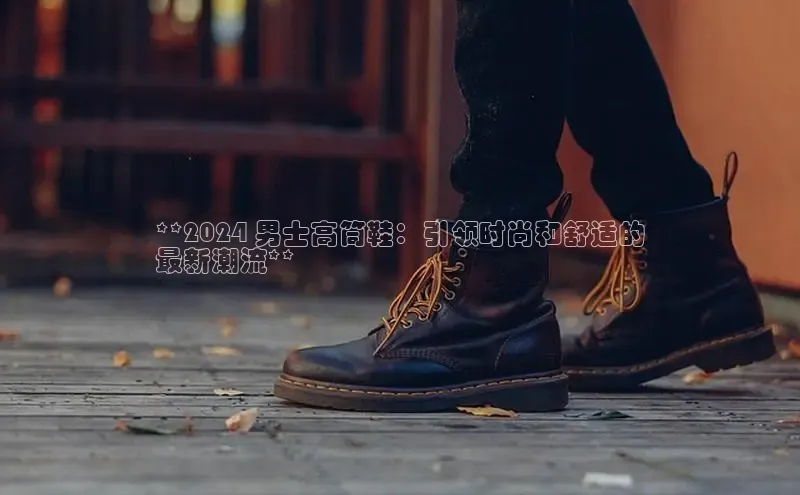 意昂3注册百度数据开放平台**2024 男士高筒鞋：引领时尚和舒适的
最新潮流**