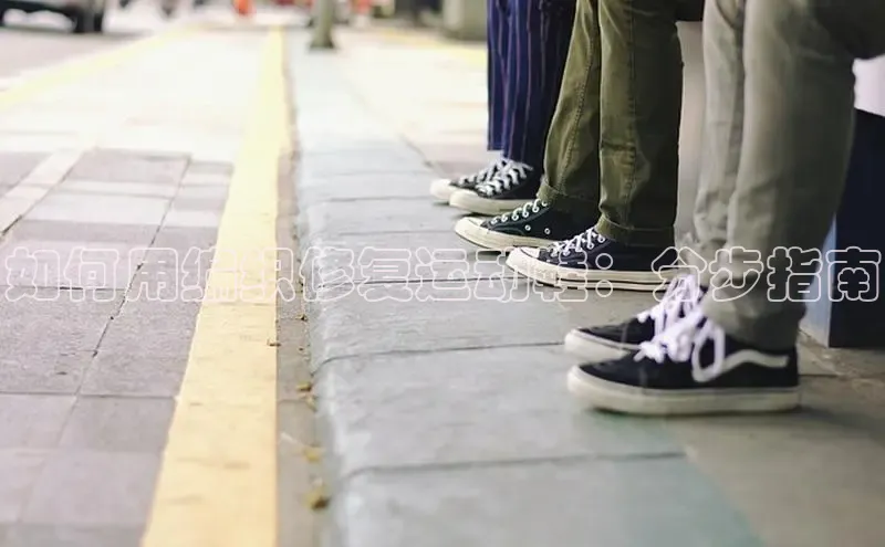 意昂3官网登陆入口百度取证如何用编织修复运动鞋：分步指南