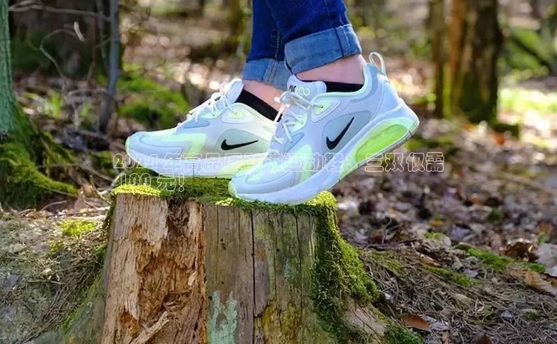 意昂3平台客服观星盘2024 年高品质勐波运动鞋：三双仅需
 100 元！