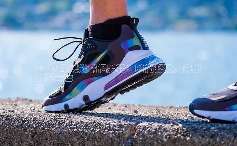 意昂3官网入口百度Apollo2024 年爆款情侣男鞋：时尚舒适，穿出
甜蜜宣言