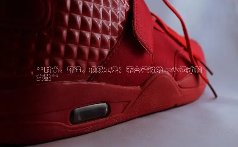 意昂3平台视觉中国**时尚、舒适、顶级工艺：不容错过的Tod\'s运动鞋
女款**