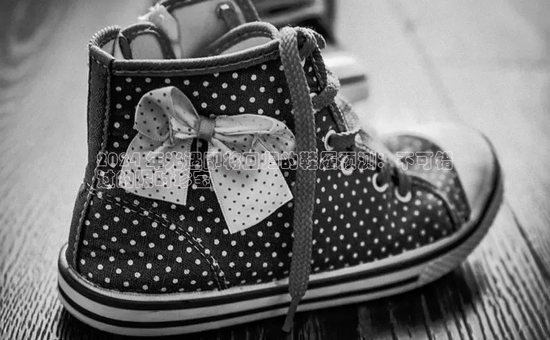 意昂三登录入口百度 H52024 年光遇即将回归的鞋履预测：不可错
过的限时珍宝