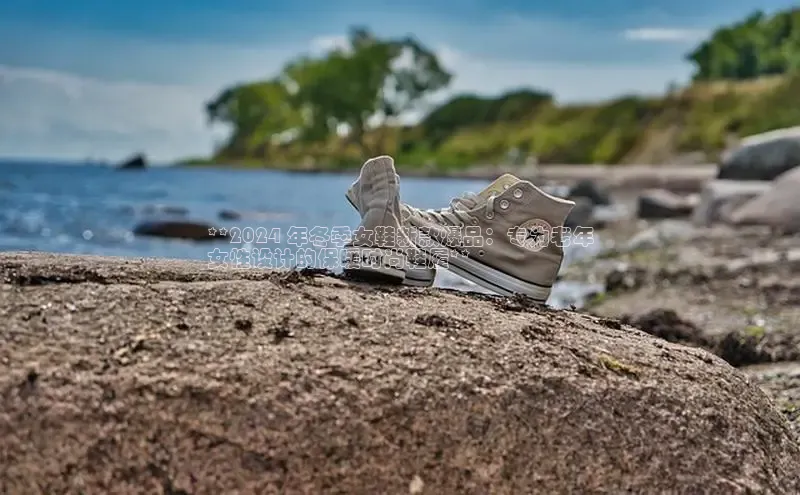 易昂体育3京东**2024 年冬季女鞋新款爆品：专为老年
女性设计的保暖时尚鞋履**