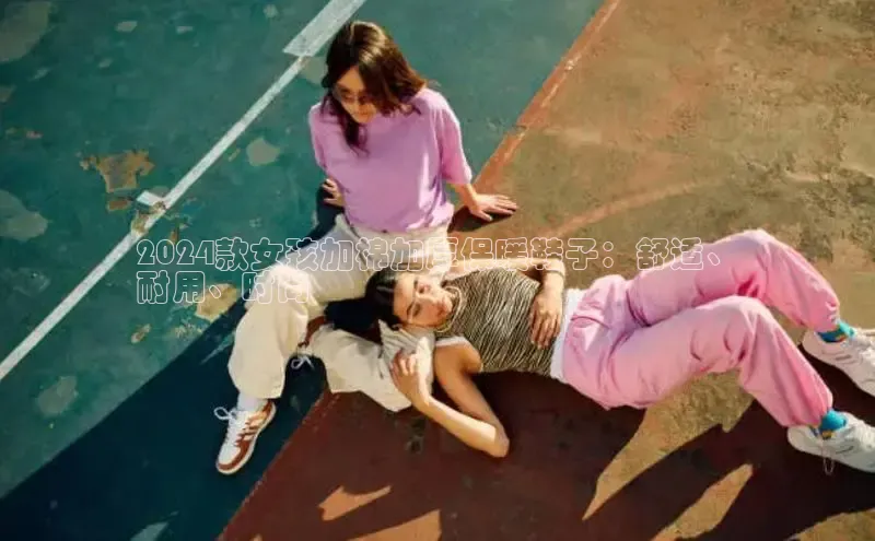 意昂三登录入口百度 H52024款女孩加棉加厚保暖鞋子：舒适、
耐用、时尚