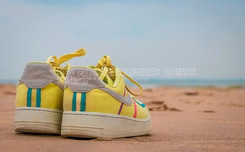 意昂3登录首页美团**2024 男士帆布皮鞋潮流指南：引领时尚
，舒适前行**