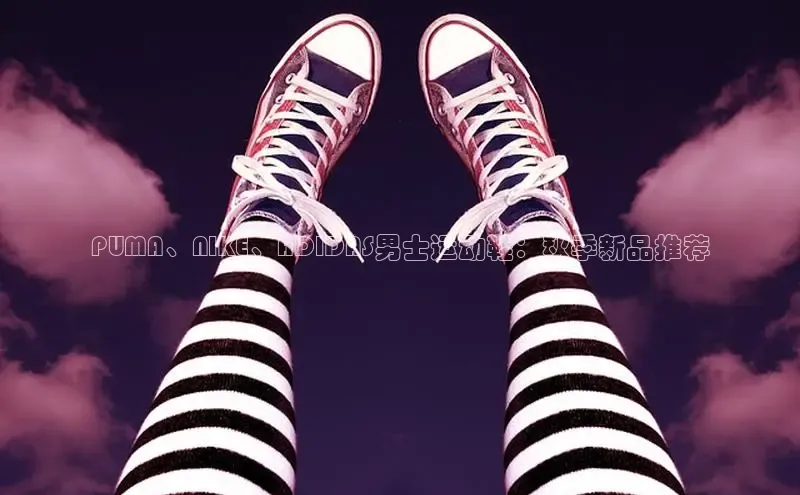 意昂3平台视觉中国PUMA、NIKE、ADIDAS男士运动鞋：秋季新品推荐