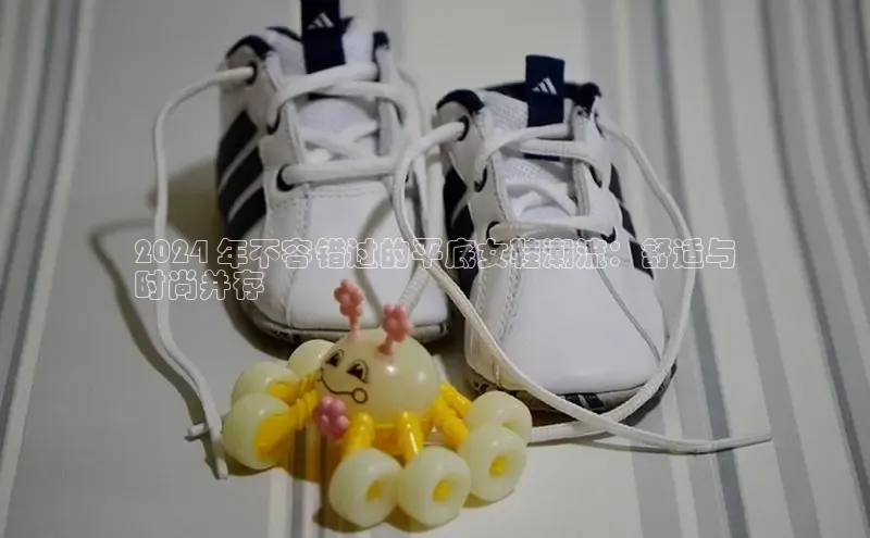 意昂3手游官网下载金山办公2024 年不容错过的平底女鞋潮流：舒适与
时尚并存