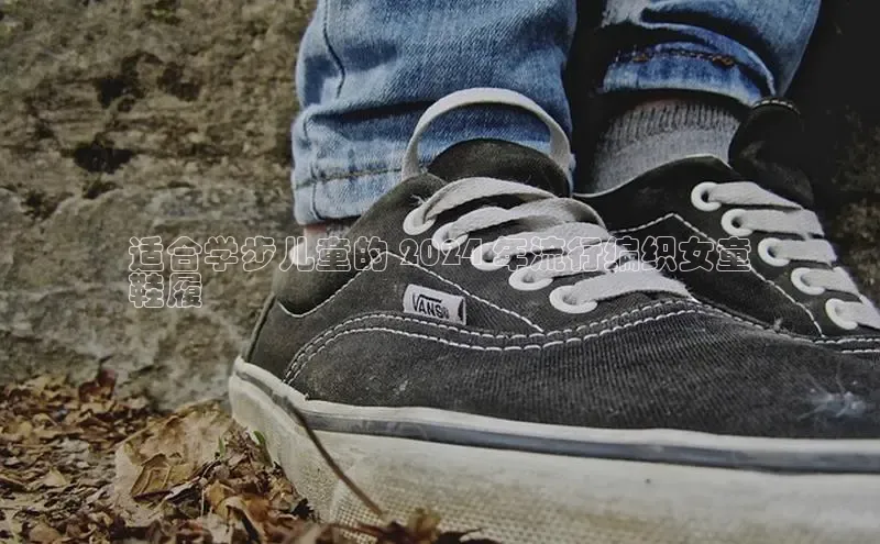 意昂3平台百度搜索资源平台适合学步儿童的 2024 年流行编织女童
鞋履