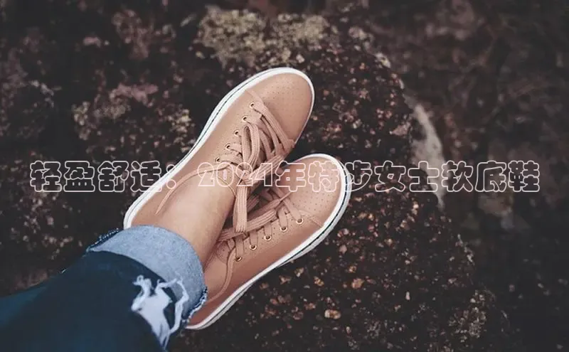 意昂3手游官网下载百度游戏轻盈舒适：2024年特步女士软底鞋