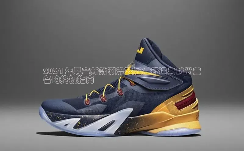 意昂3手机版官方版下载安装最新版本字节跳动2024 年男童新款潮流鞋履：舒适与时尚兼
备的终极指南