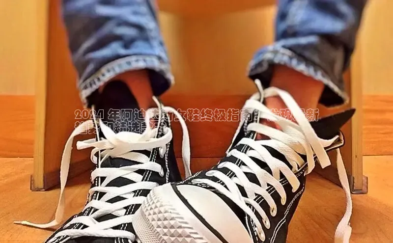 意昂3平台百度搜索资源平台2024 年阿迪达斯女鞋终极指南：发现最新
趋势和精选款式