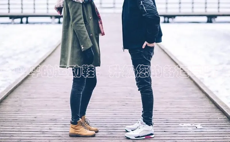 意昂3注册百度健康奶呼呼的运动鞋：升级您的舒适与时尚