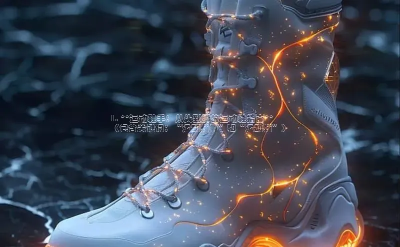 意昂3官方网页度小满理财1. **运动鞋手：从头到脚的运动鞋指南**
（包含关键词：“运动鞋手”和“运动鞋”）