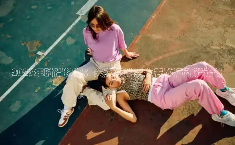 易昂体育3百度移动开放平台2025年时尚趋势：未来高端男士春秋运动鞋设计