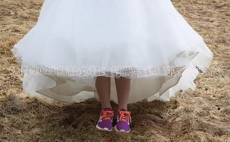 意昂3手机版官方版下载安装最新版本字节跳动哈森2025新款女鞋：时尚与舒适的完美结合